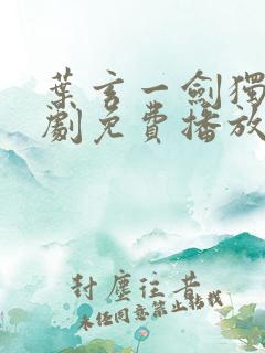 叶玄一剑独尊短剧免费播放