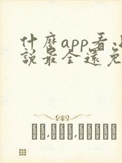 什么app看小说最全还免费