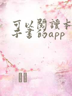 可以阅读本地电子书的app