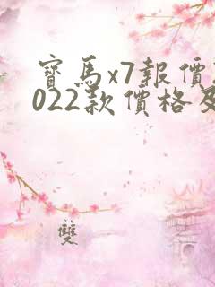 宝马x7报价2022款价格及图