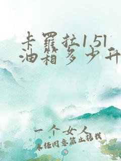 卡罗拉1.5l油箱多少升
