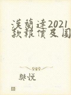 汉兰达2021款报价及图片