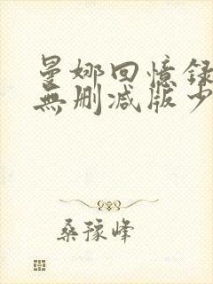 曼娜回忆录小说无删减版少女的心