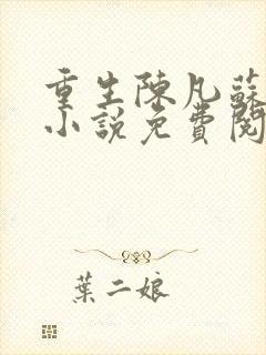 重生陈凡苏若初小说免费阅读
