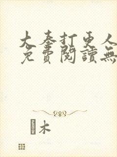 大奉打更人全文免费阅读无弹窗笔趣阁 大奉打更人全文免费阅读无弹窗笔趣阁