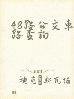 48路公交车线路查询