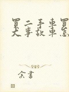 买二手车买到重大事故车怎么办