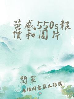 荣威550s报价和图片