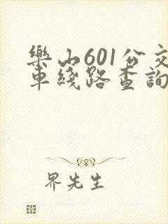 乐山601公交车线路查询最新