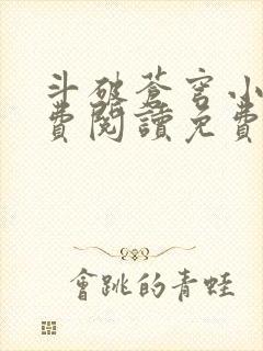 斗破苍穹小说免费阅读免费
