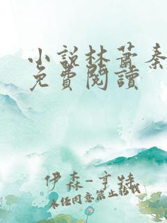 小说林萧秦婉秋免费阅读