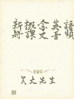 新概念英语第二册课文音频