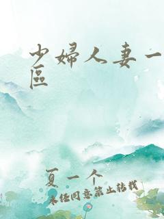少妇人妻一区二区 少妇人妻一区二区