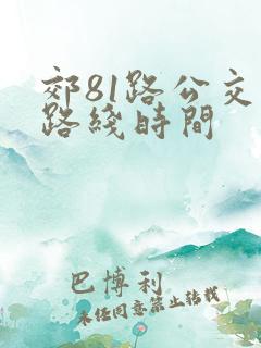 郊81路公交车路线时间