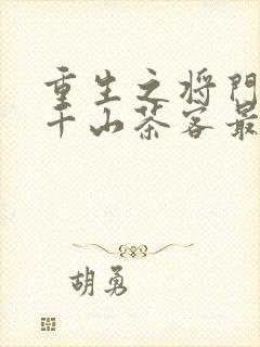 重生之将门毒后千山茶客最新篇章