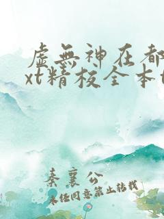 虚无神在都市txt精校全本txt
