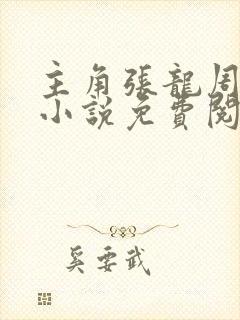 主角张龙周晴的小说免费阅读全文