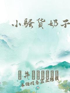 小骚货奶子真大