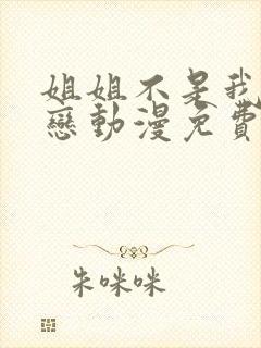 姐姐不是我的初恋动漫免费观看全集
