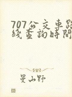 707公交车路线查询时间表