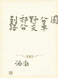 到郊野公园乘几路公交车