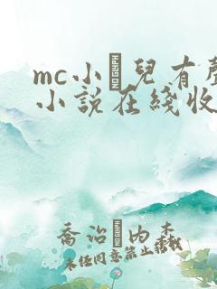 mc小苮儿有声小说在线收听