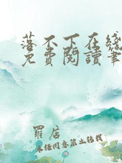 落不下在线全文免费阅读笔趣阁无弹窗 落不下在线全文免费阅读笔趣阁无弹窗