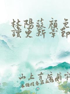 林阳苏颜免费阅读更新章节