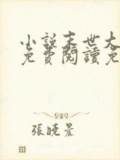 小说末世大回炉免费阅读免费