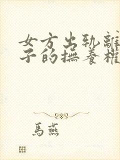女方出轨离婚孩子的抚养权会判给谁