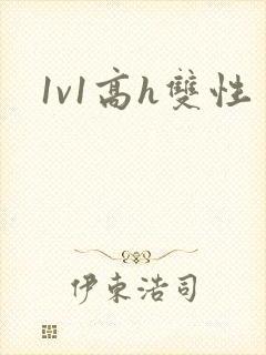 1v1高h双性