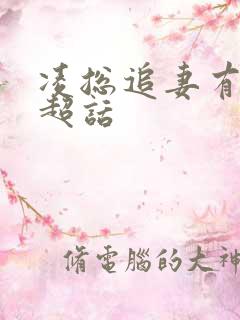 凌总追妻有点甜超话