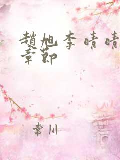 赵旭李晴晴最新章节