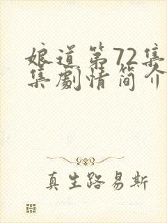 娘道第72集分集剧情简介