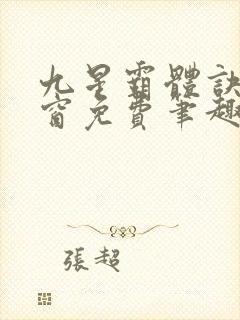 九星霸体诀无弹窗免费笔趣阁