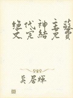 绝代神主苏莫全文完结免费阅读无弹窗