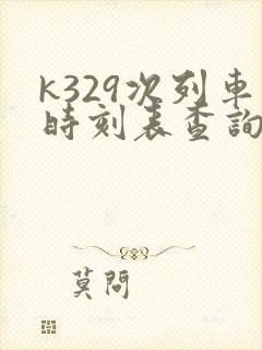k329次列车时刻表查询