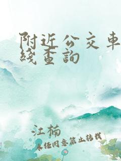 附近公交车站路线查询