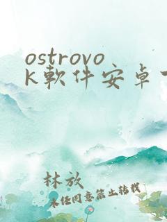 ostrovok软件安卓下载 ostrovok软件安卓下载