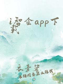 i智企app下载