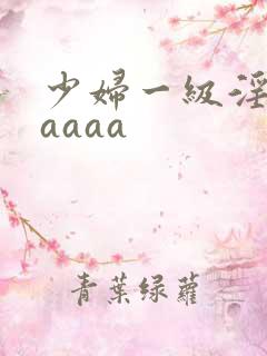 少妇一级淫片aaaaa