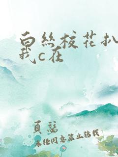 白丝校花扒腿让我c在