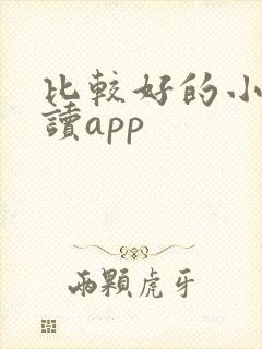 比较好的小说阅读app 比较好的小说阅读app