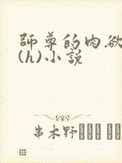 师尊的肉欲调教(h)小说 师尊的肉欲调教(h)小说