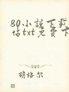 80小说下载网站txt免费下载大全
