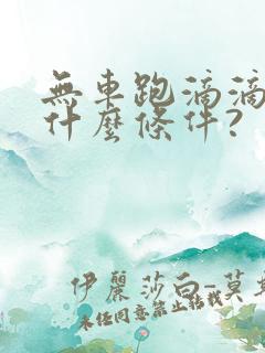 无车跑滴滴需要什么条件?