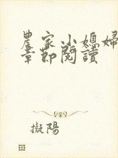 农家小媳妇最新章节阅读