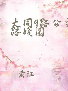 大同9路公交车路线图