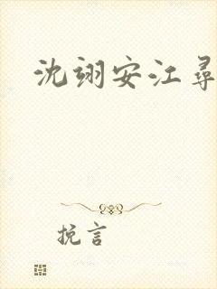 沈翊安江寻短剧