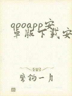 qooapp安卓版下载安装 qooapp安卓版下载安装